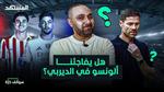 ديربي مدريد: ريال مدريد وأتلتيكو في مواجهة مصيرية