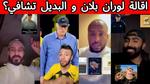 رد نادي الاتحاد على إقالة لوران بلان