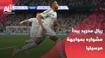 ريال مدريد يبدأ مشواره في دوري الأبطال