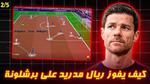 ريال مدريد يتفوق على برشلونة في الكلاسيكو