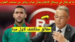 سبب غياب حكيم زياش عن منتخب المغرب