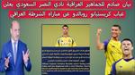 غياب كريستيانو رونالدو عن مباراة النصر