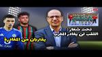 فاجعة الرجاء الرياضي بعد رحيل رحيمي