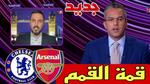قمة تشيلسي وأرسنال في الدوري الإنجليزي