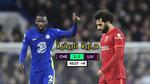 قمة ليفربول وتشيلسي في الدوري الإنجليزي