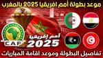 كأس أمم أفريقيا 2025: انطلاق المنافسات