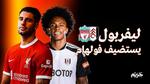 ليفربول يستضيف فولهام في الدوري الإنجليزي