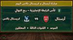 مباراة أرسنال وكريستال بالاس في كأس الرابطة