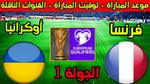 مباراة أوكرانيا وفرنسا في تصفيات كأس العالم