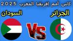 مباراة الجزائر والسودان في كأس أمم أفريقيا 2025