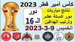 مباراة الخريطيات والسد في كأس الأمير