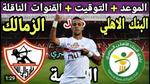 مباراة الزمالك والمصري في الدوري الممتاز