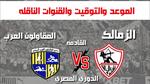 مباراة الزمالك والمقاولون العرب في الدوري