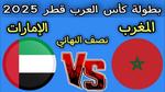 مباراة المغرب والإمارات في كأس العرب 2025