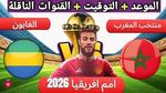 مباراة المغرب والغابون في تصفيات كأس إفريقيا