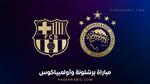 مباراة برشلونة ضد أولمبياكوس في دوري الأبطال