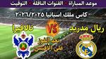 مباراة تالافيرا ضد ريال مدريد في كأس الملك