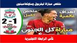 مباراة ليفربول وساوثهامبتون في كأس الرابطة