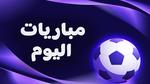 مباريات اليوم 13 أكتوبر 2025 حول العالم