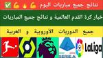 مباريات اليوم في الدوريات العالمية