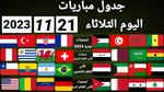 مباريات اليوم في تصفيات كأس العالم 2023