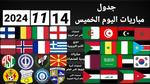 مباريات اليوم في تصفيات كأس العالم