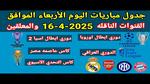 مباريات اليوم في دوري الأبطال والآسيوية