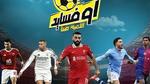 مباريات اليوم: قمة الدوري الإنجليزي والإسباني