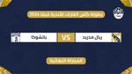 مباريات اليوم: نهائي كأس القارات للأندية