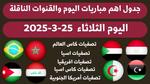 مباريات تصفيات كأس العالم اليوم