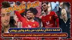 محمد صلاح يقترب من إنجاز تاريخي في الدوري الإنجليزي