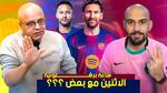 مستقبل ليفاندوفسكي مع برشلونة في مهب الريح