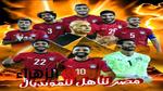 مصر تتأهل لكأس العالم 2026 بفوز كبير