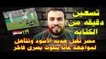مصر تستعد لمواجهة المغرب في نصف نهائي أفريقيا