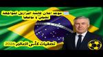 مواجهة البرازيل وبوليفيا في تصفيات كأس العالم