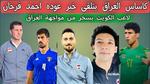 مواجهة صعبة للمنتخب الأردني ضد الكويت