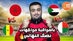 مواجهة مثيرة بين المغرب والسنغال في نصف النهائي