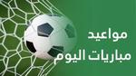 مواعيد المباريات المهمة اليوم الأحد