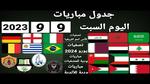 مواعيد المباريات اليوم السبت 2023