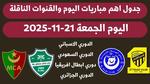مواعيد مباريات اليوم 21-11-2025