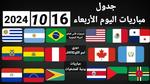 مواعيد مباريات اليوم الأربعاء 16 أكتوبر 2024