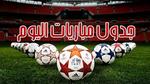مواعيد مباريات اليوم السبت 2023