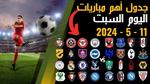 مواعيد مباريات اليوم السبت في مختلف الدوريات
