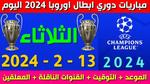 مواعيد مباريات دوري أبطال أوروبا اليوم