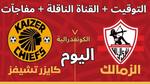 موعد مباراة الزمالك وكايزر تشيفز اليوم