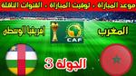 موعد مباراة المغرب وإفريقيا الوسطى اليوم