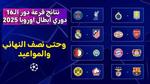 نتائج قرعة دوري أبطال أوروبا 2026