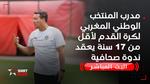 ندوة صحافية لمدرب المنتخب الوطني لكرة القدم