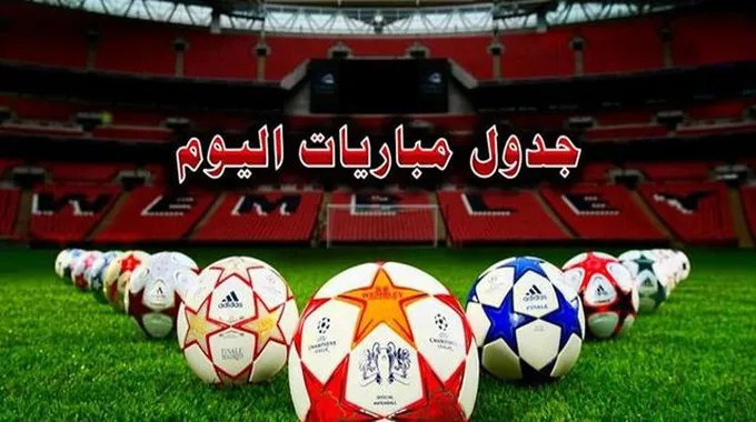 مباريات اليوم: صراع العمالقة في الملاعب