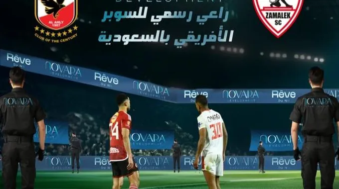 مواجهة القمة: الأهلي والزمالك في السوبر الأفريقي